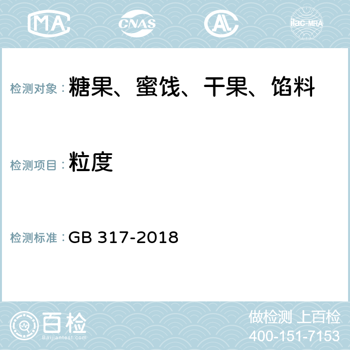 粒度 GB/T 317-2018 白砂糖