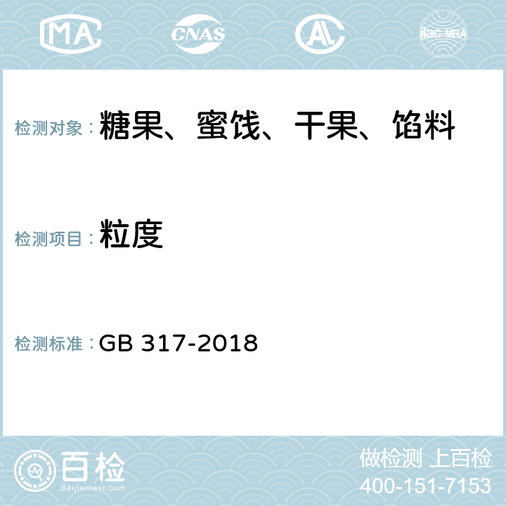 粒度 白砂糖 GB 317-2018