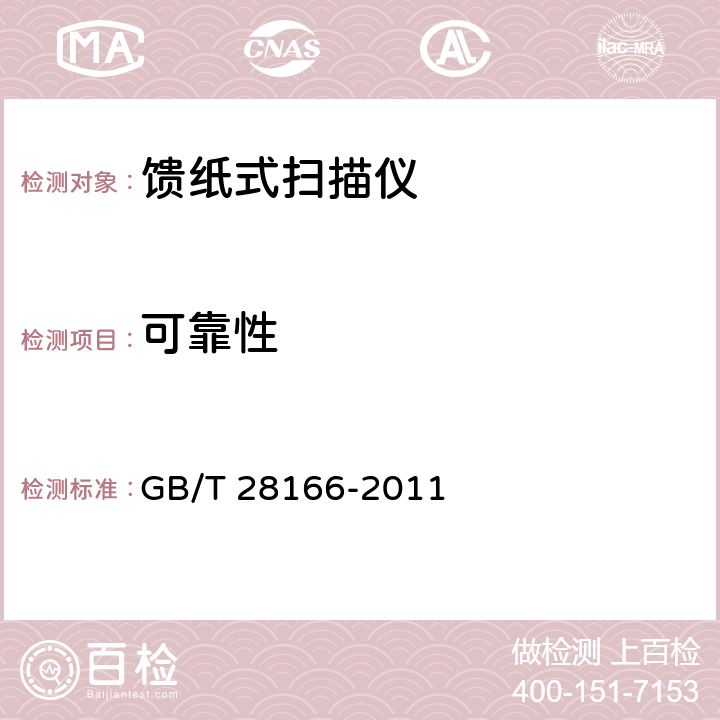 可靠性 馈纸式扫描仪通用规范 GB/T 28166-2011 4.9,5.9