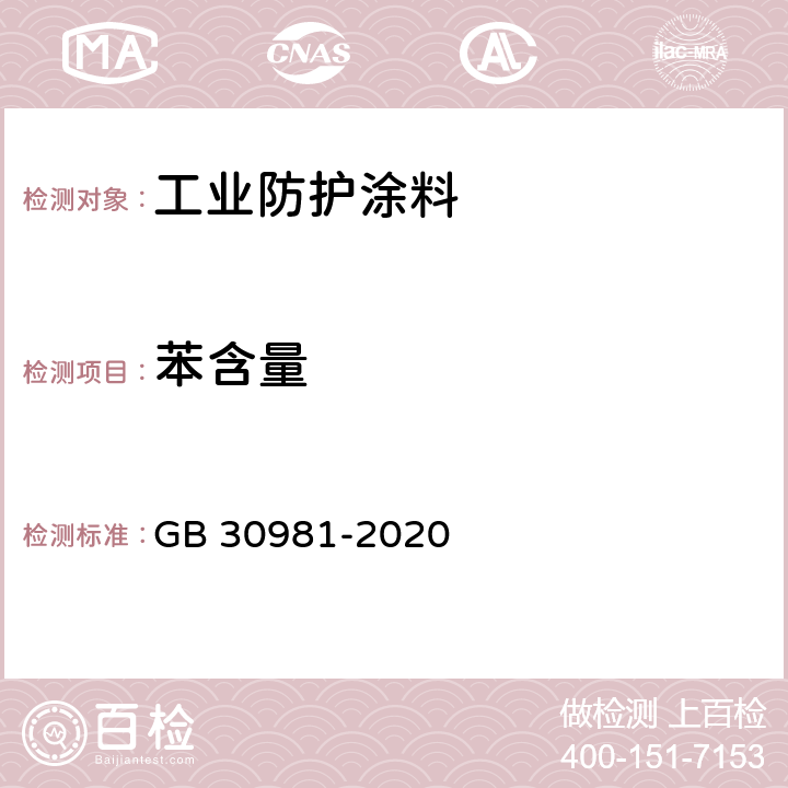 苯含量 《工业防护涂料中有害物质限量》 GB 30981-2020 6.2.2