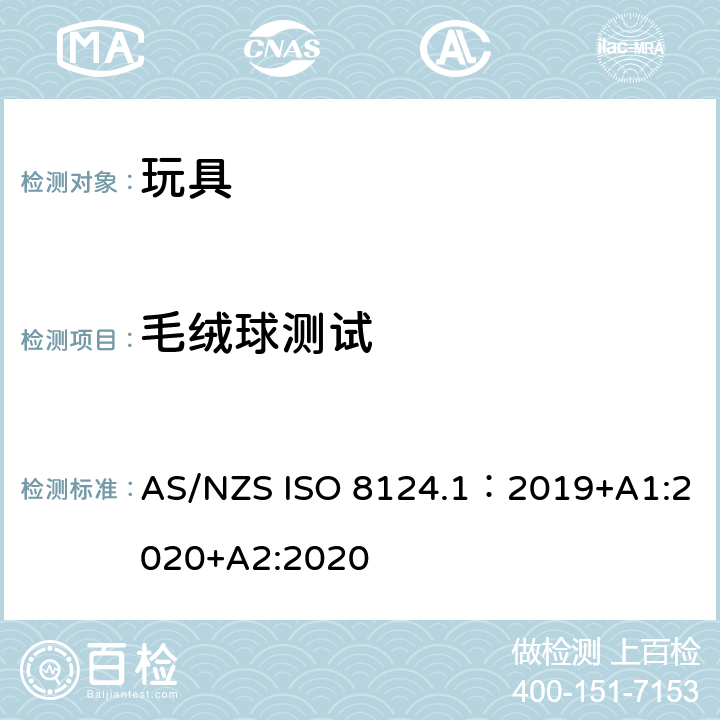 毛绒球测试 AS/NZS ISO 8124.1-2019 玩具安全—机械和物理性能 AS/NZS ISO 8124.1：2019+A1:2020+A2:2020 5.5
