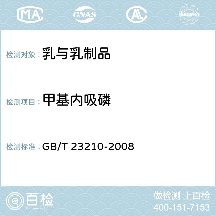 甲基内吸磷 牛奶和奶粉中511种农药及相关化学品残留量的测定 气相色谱-质谱法 GB/T 23210-2008