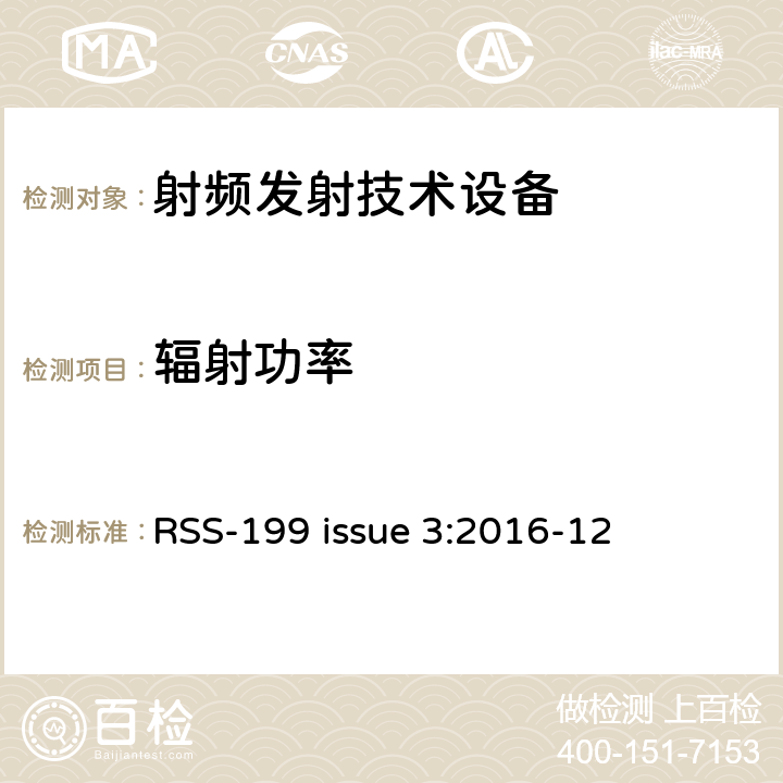 辐射功率 操作在2500-2690MHz频段工作的宽带无线服务（BS）设备 RSS-199 issue 3:2016-12