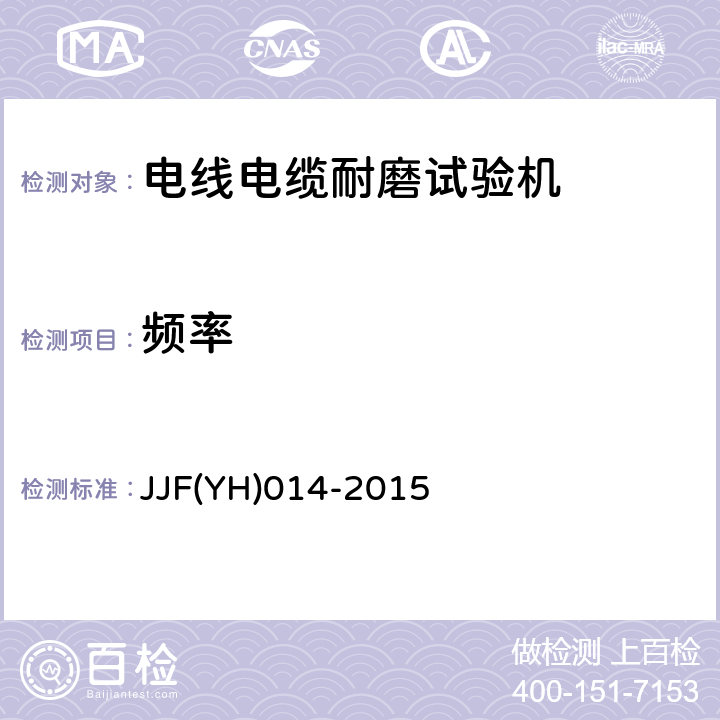 频率 电线电缆耐磨试验机检测方法 JJF(YH)014-2015 6.3