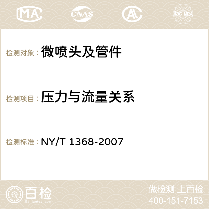 压力与流量关系 微喷头及管件质量评价技术规范 NY/T 1368-2007 4.7