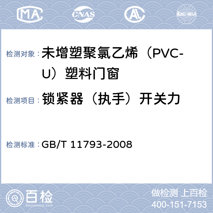 锁紧器（执手）开关力 未增塑聚氯乙烯（PVC-U）塑料门窗力学性能及耐候性试验方法 GB/T 11793-2008 4.4.1