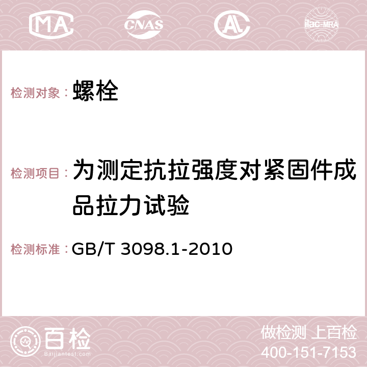 为测定抗拉强度对紧固件成品拉力试验 紧固件机械性能 螺栓、螺钉和螺柱 GB/T 3098.1-2010 9.2