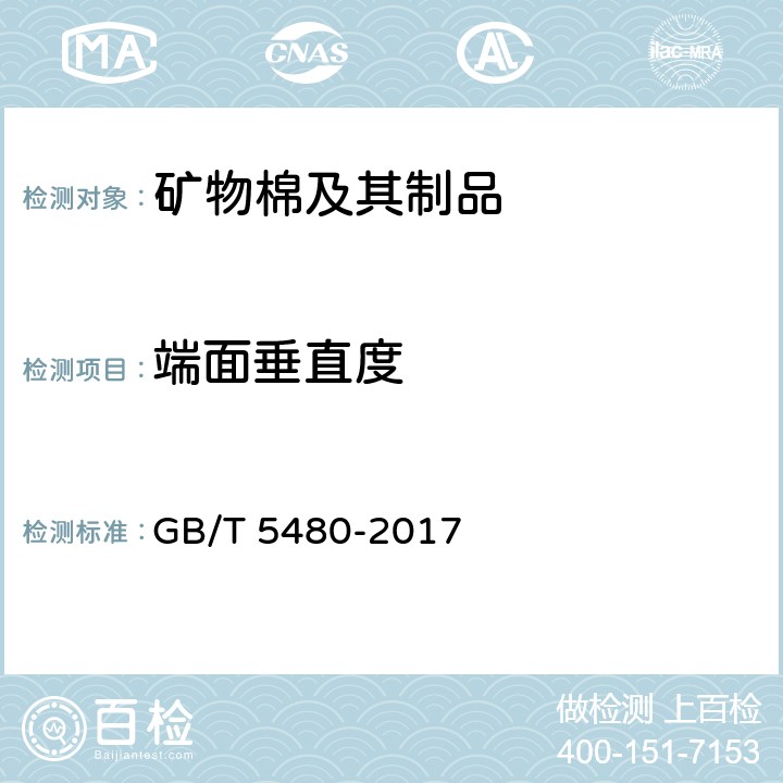 端面垂直度 GB/T 5480-2017 矿物棉及其制品试验方法