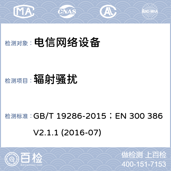 辐射骚扰 电信网络设备的电磁兼容性要求及测量方法 GB/T 19286-2015；EN 300 386 V2.1.1 (2016-07) 6.2