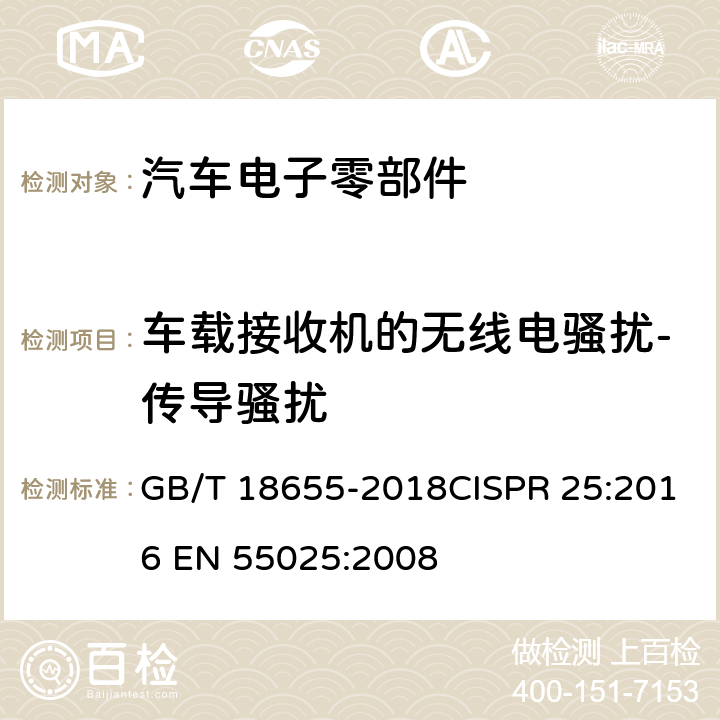 车载接收机的无线电骚扰-传导骚扰 用于保护车载接收机的无线电骚扰特性的限值和测量方法 GB/T 18655-2018CISPR 25:2016 EN 55025:2008