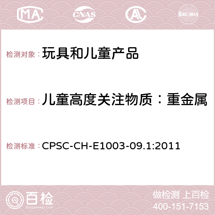 儿童高度关注物质：重金属 CPSC-CH-E 1003-09.1 油漆和表面涂层中总铅含量测定的标准程序操作 CPSC-CH-E1003-09.1:2011