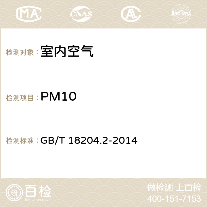 PM10 公共场所卫生检验方法 第2部分：化学污染物 GB/T 18204.2-2014