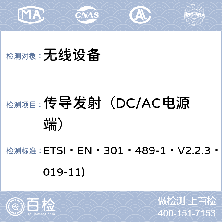 传导发射（DC/AC电源端） 电磁兼容性(EMC)无线电设备和服务标准;第一部分:通用技术要求;电磁兼容协调标准 ETSI EN 301 489-1 V2.2.3 (2019-11) 8