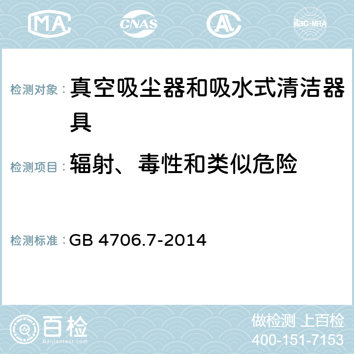 辐射、毒性和类似危险 家用和类似用途电器的安全 真空吸尘器和吸水式清洁器具的特殊要求 GB 4706.7-2014 32