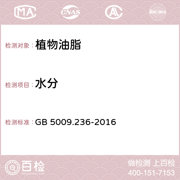 水分 食品安全国家标准 动植物油脂水分及挥发物的测定 GB 5009.236-2016