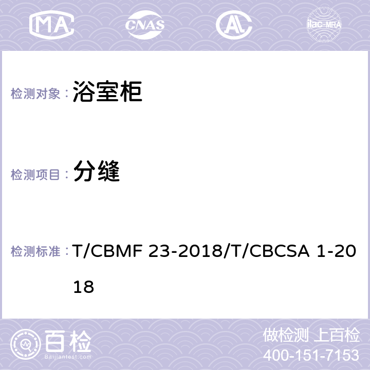 分缝 浴室柜 T/CBMF 23-2018/T/CBCSA 1-2018 8.3.2.5