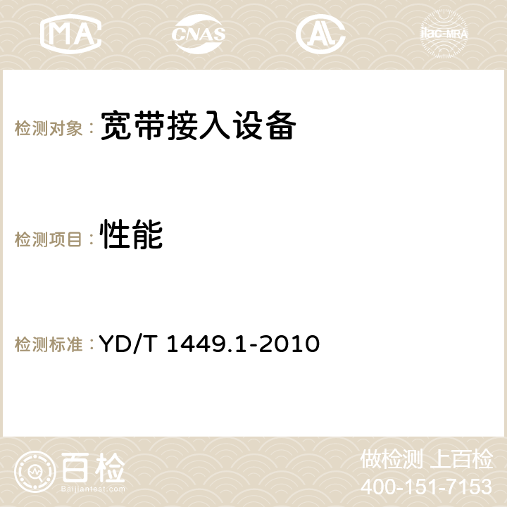 性能 基于公用电信网的宽带客户网络设备技术要求 第1部分：家庭用宽带客户网关 YD/T 1449.1-2010 10