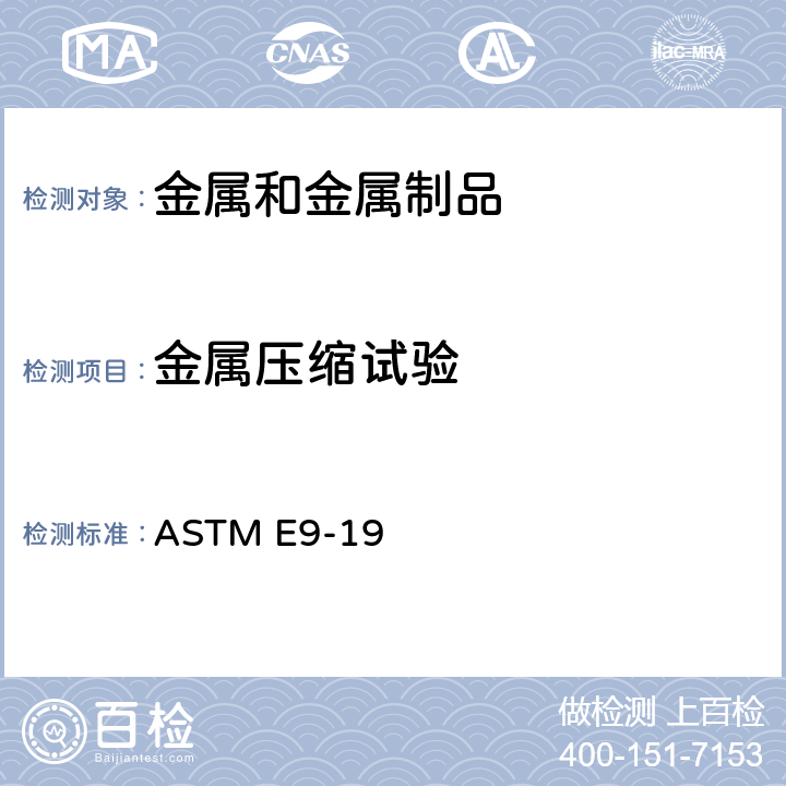 金属压缩试验 金属压缩试验方法 ASTM E9-19