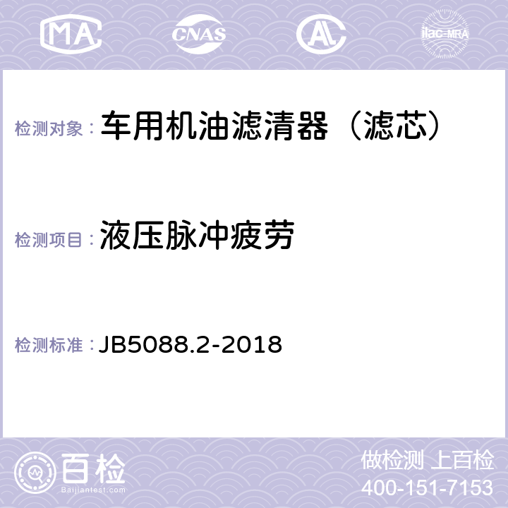 液压脉冲疲劳 内燃机旋装式机油滤清器 第2部分：试验方法 JB5088.2-2018 4.8