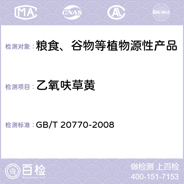 乙氧呋草黄 粮谷中486种农药及相关化学品残留量的测定 液相色谱-串联质谱法 GB/T 20770-2008