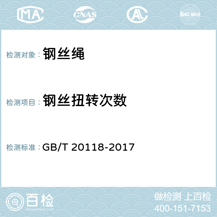 钢丝扭转次数 《钢丝绳通用技术条件》 GB/T 20118-2017 8.14.3,10.3.4