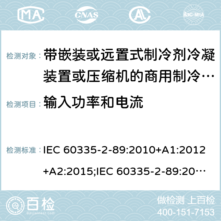 输入功率和电流 家用和类似用途电器的安全 第2-89部分：带嵌装或远置式制冷剂冷凝装置或压缩机的商用制冷器具的特殊要求 IEC 60335-2-89:2010+A1:2012+A2:2015;IEC 60335-2-89:2019;EN 60335-2-89:2010+A1:2016+A2:2017 条款10