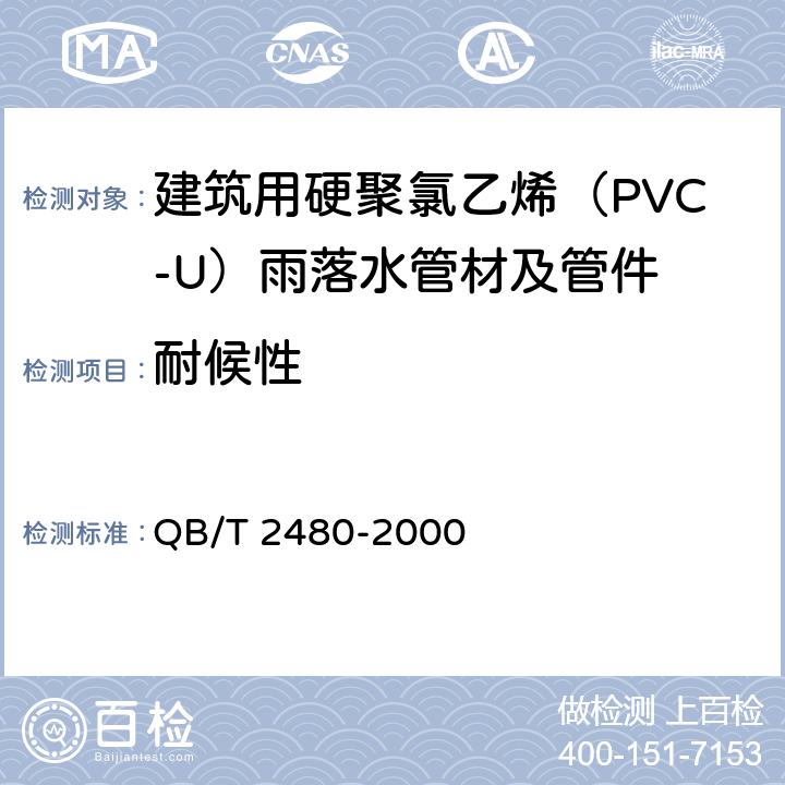 耐候性 《建筑用硬聚氯乙烯（PVC-U）雨落水管材及管件》 QB/T 2480-2000 6.4.6