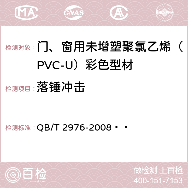 落锤冲击 门、窗用未增塑聚氯乙烯（PVC-U）彩色型材 QB/T 2976-2008   6.6