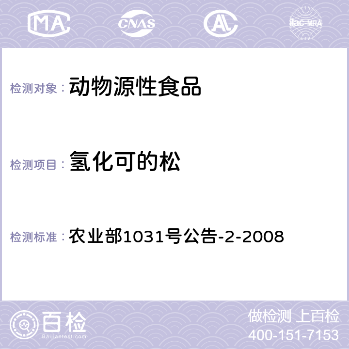 氢化可的松　 动物源性食品中糖皮质激素类药物多残留检测 液相色谱-串联质谱法 农业部1031号公告-2-2008