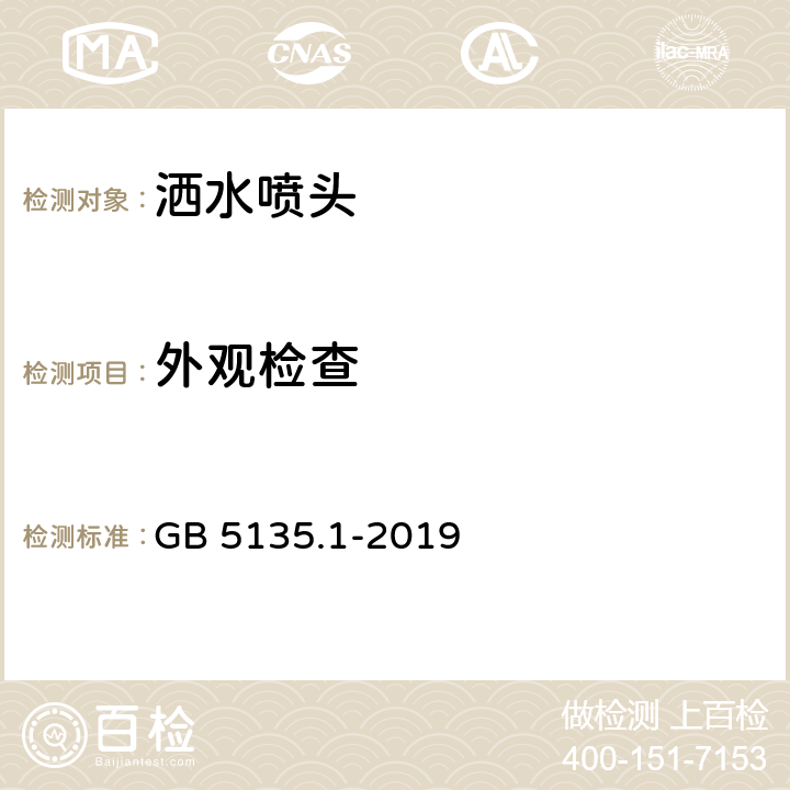 外观检查 自动喷水灭火系统 第1部分：洒水喷头 GB 5135.1-2019 7.1