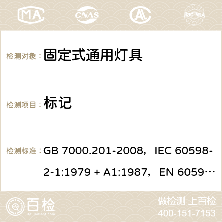 标记 灯具 第2-1部分：特殊要求固定式通用灯具 GB 7000.201-2008，IEC 60598-2-1:1979 + A1:1987，EN 60598-2-1: 1989，AS/NZS 60598.2.1:2014 + A1:2016 1.5