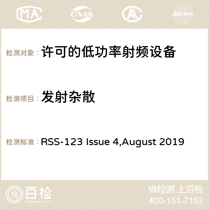 发射杂散 许可的低功率射频设备 RSS-123 Issue 4,August 2019 4.4