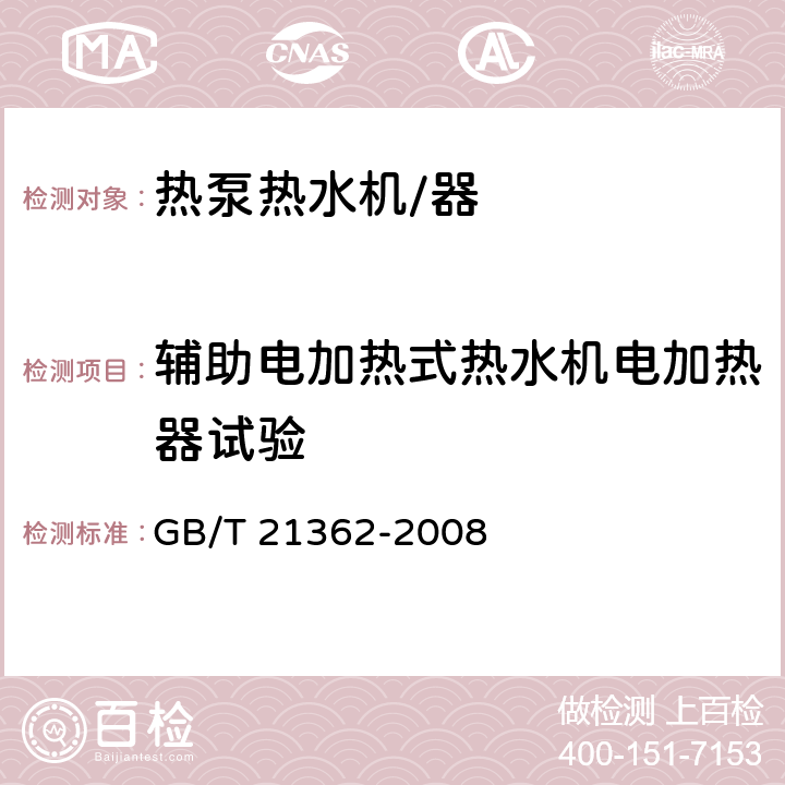 辅助电加热式热水机电加热器试验 商业或工业用及类似用途的热泵热水机 GB/T 21362-2008 6.4.4.3