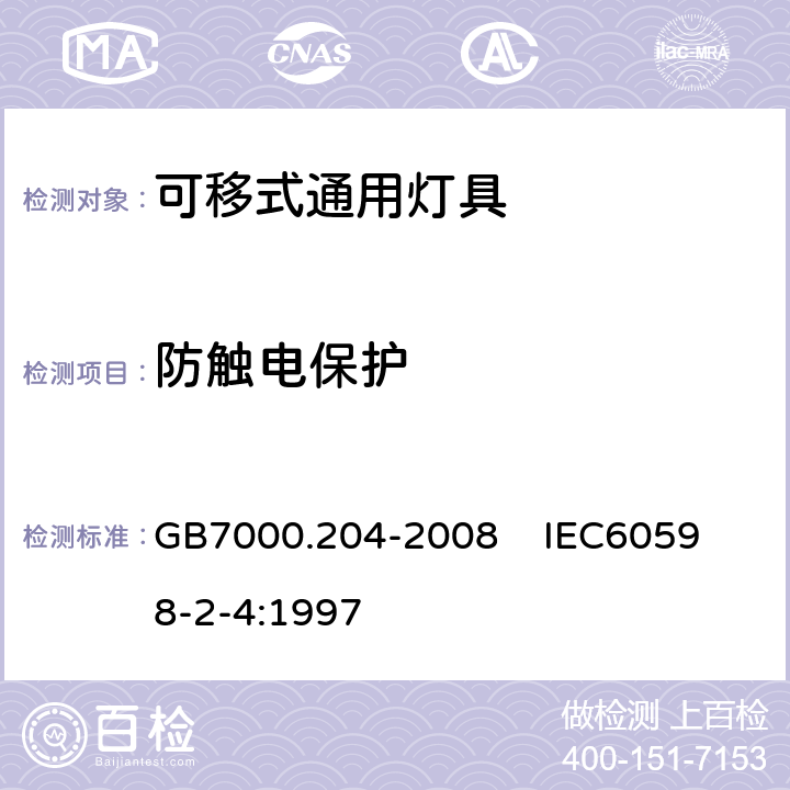 防触电保护 灯具 第2-4部分:特殊要求 可移式通用灯具 GB7000.204-2008 
IEC60598-2-4:1997 11