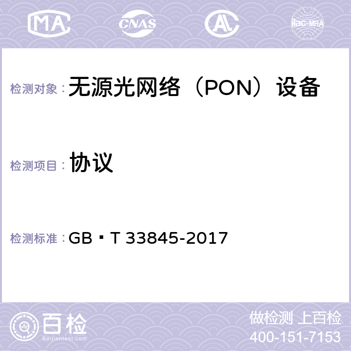 协议 接入网技术要求 吉比特的无源光网络(GPON) GB∕T 33845-2017 9.2