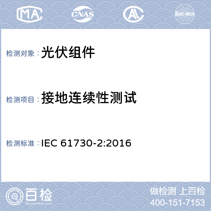 接地连续性测试 光伏（PV）组件安全鉴定 第二部分：实验要求 IEC 61730-2:2016 10.11