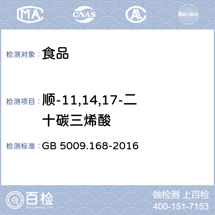 顺-11,14,17-二十碳三烯酸 食品安全国家标准 食品中脂肪酸的测定 GB 5009.168-2016