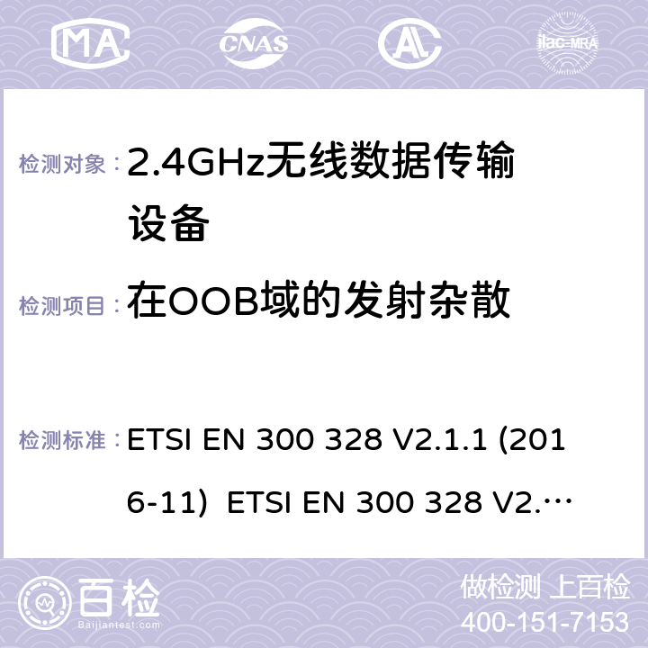在OOB域的發射雜散 電磁兼容和無線電頻譜事件；寬帶傳輸系統；工作在2.4 GHz ISM頻段和使用寬帶調制技術的數字傳輸系統；涵蓋RED指令2014/53/EU 第3.2條款下基本要求的協調標準 ETSI EN 300 328 V2.1.1 (2016-11) ETSI EN 300 328 V2.2.2 (2019-07) 5.4.8