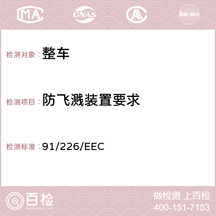 防飞溅装置要求 在某类机动车辆及其挂车防飞溅系统方面协调统一各成员国法律的理事会指令 91/226/EEC 全部条款