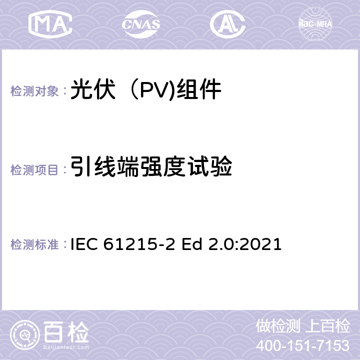 引线端强度试验 地面光伏（PV)组件-设计鉴定和定型-第2部分：测试流程 IEC 61215-2 Ed 2.0:2021 4.14