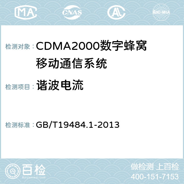 谐波电流 800MHz/2GHz CDMA2000数字蜂窝移动通信系统 电磁兼容性要求和测量方法 第1部分:用户设备及其辅助设备 GB/T19484.1-2013 8.7