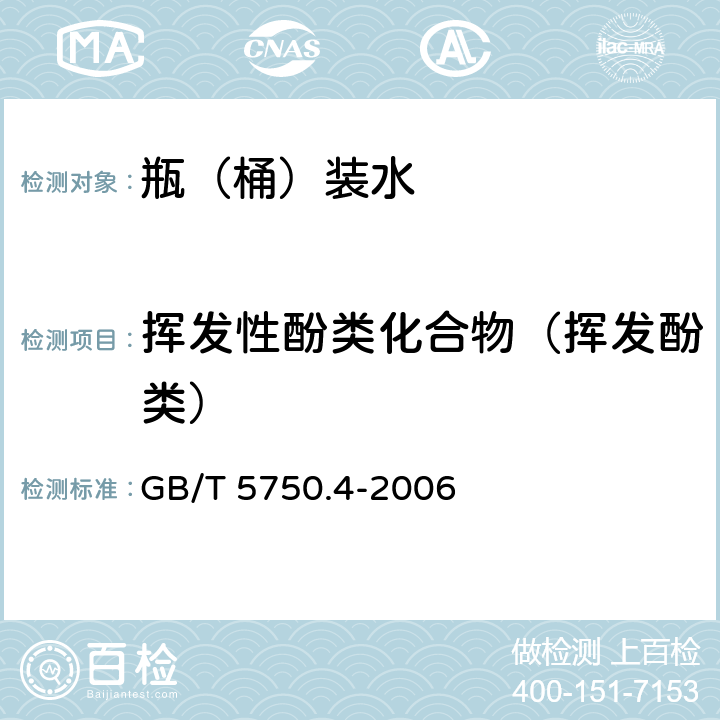 挥发性酚类化合物（挥发酚类） 生活饮用水标准检验方法 感官性状和物理指标 GB/T 5750.4-2006 9