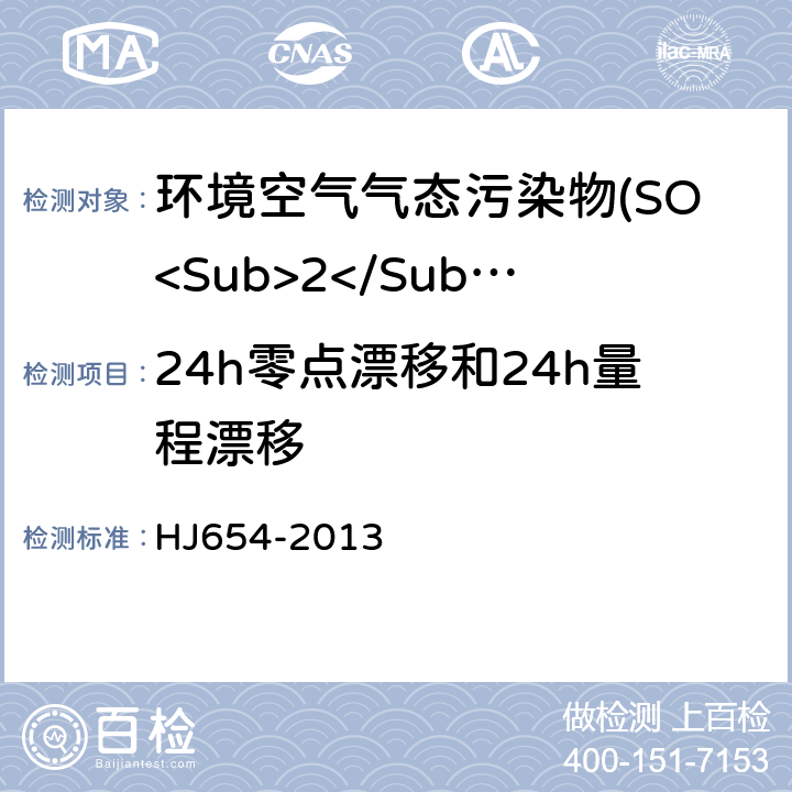 24h零点漂移和24h量程漂移 环境空气气态污染物(SO<Sub>2</Sub>、NO<Sub>2</Sub>、O<Sub>3</Sub>、CO)连续自动监测系统技术要求及检测方法 HJ654-2013 7.1.6
