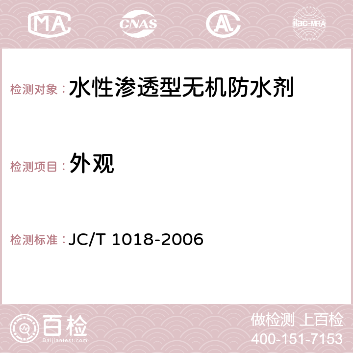 外观 水性渗透型无机防水剂 JC/T 1018-2006 7.2