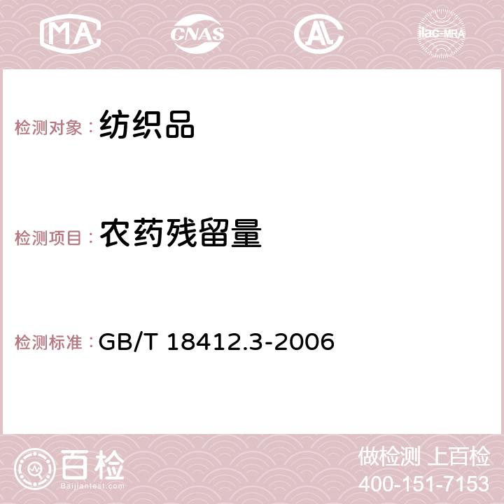 农药残留量 纺织品 农药残留量的测定 第3部分：有机磷农药 GB/T 18412.3-2006