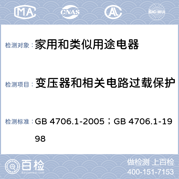 变压器和相关电路过载保护 家用和类似用途电器的安全第1部分：通用要求 GB 4706.1-2005；GB 4706.1-1998 17