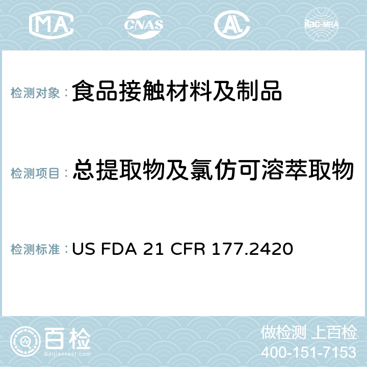 总提取物及氯仿可溶萃取物 美国食品药品管理局-美国联邦法规第21条177.2420部分:聚酯树脂 US FDA 21 CFR 177.2420