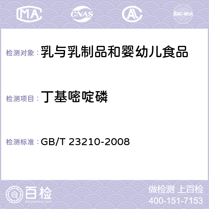 丁基嘧啶磷 牛奶和奶粉中511种农药及相关化学品残留量的测定 气相色谱-质谱法 GB/T 23210-2008