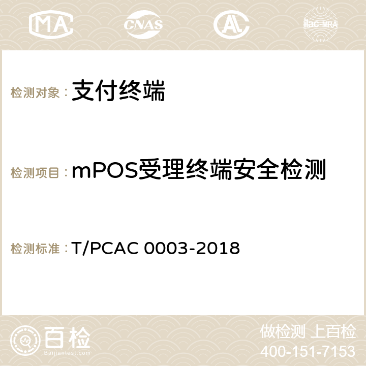 mPOS受理终端安全检测 T/PCAC 0003-2018 银行卡销售点（POS）终端检测规范  6