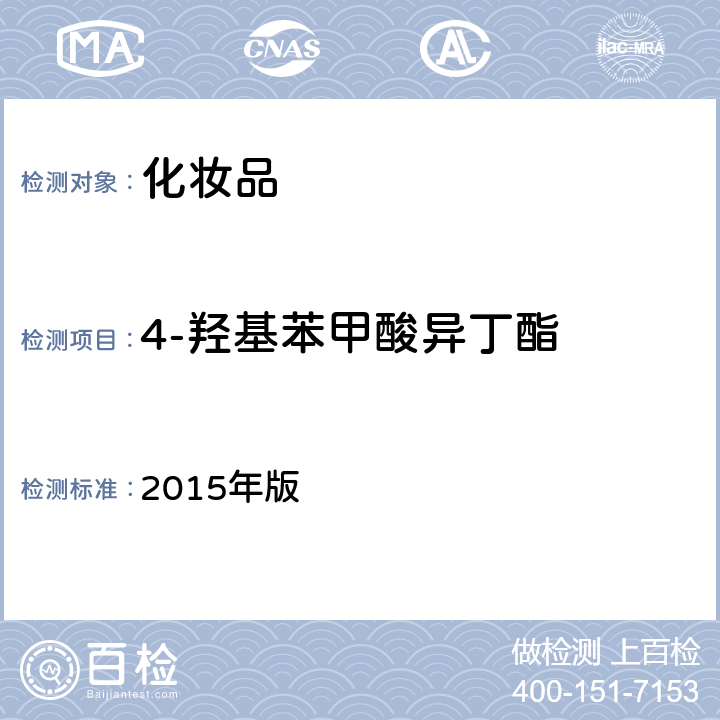 4-羟基苯甲酸异丁酯 化妆品安全技术规范 2015年版 4.4.7